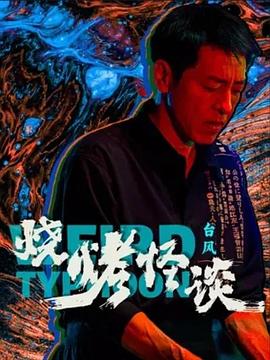 带子雄狼:向乳母车吹去的死亡之风